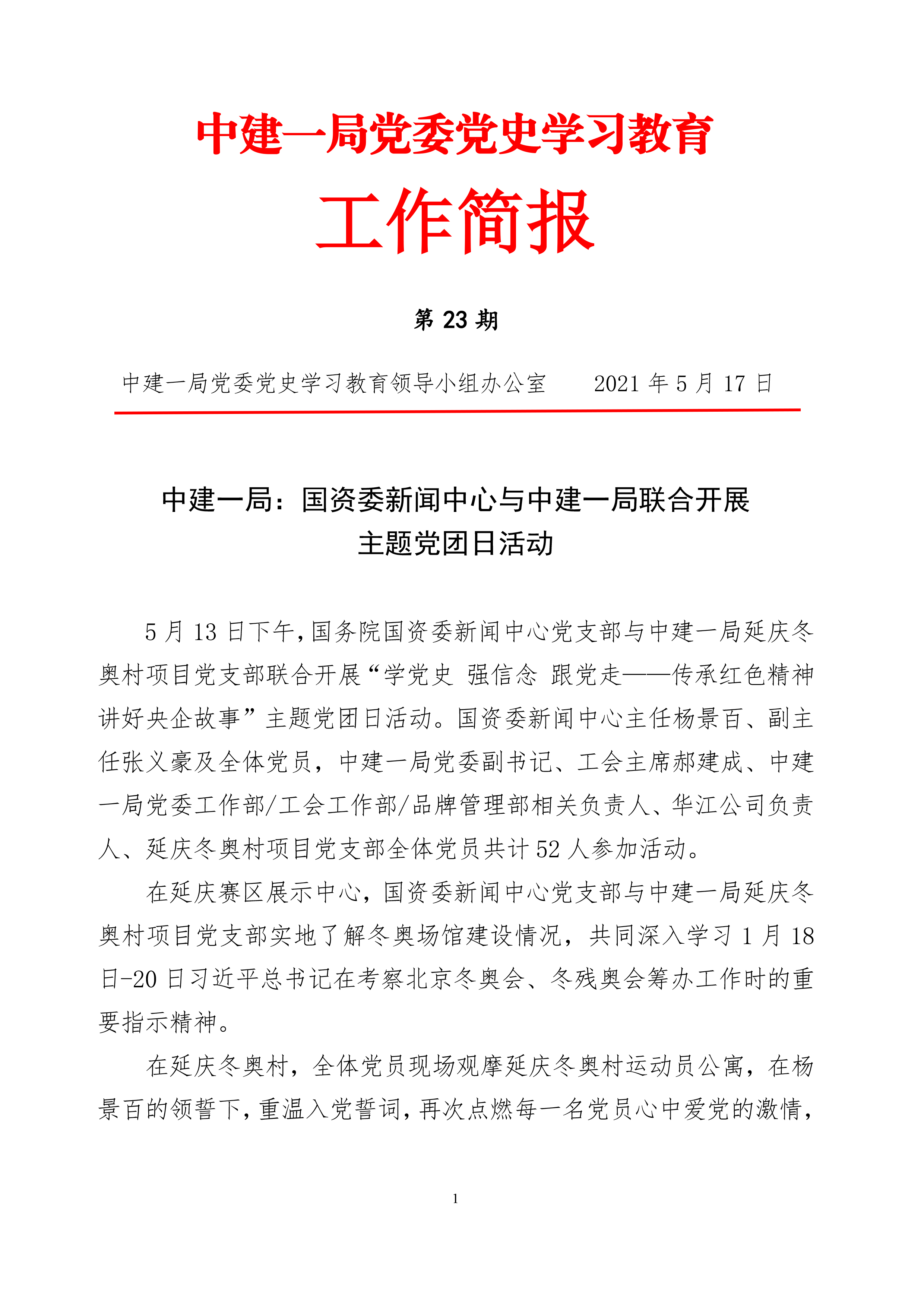 中建一局党委党史学习教育工作简报（第23期）-1.jpg