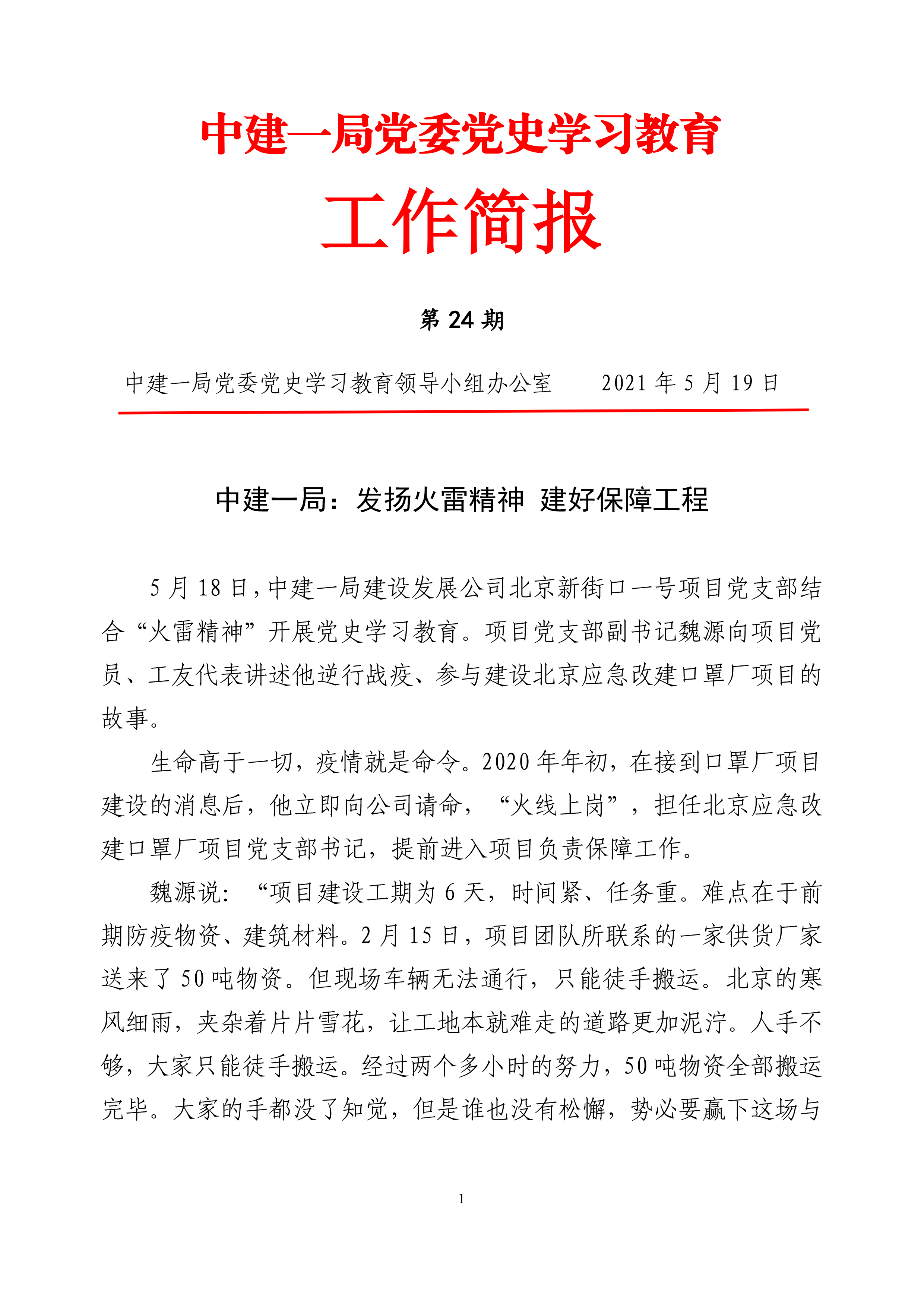 中建一局党委党史学习教育工作简报（第24期）-1.jpg