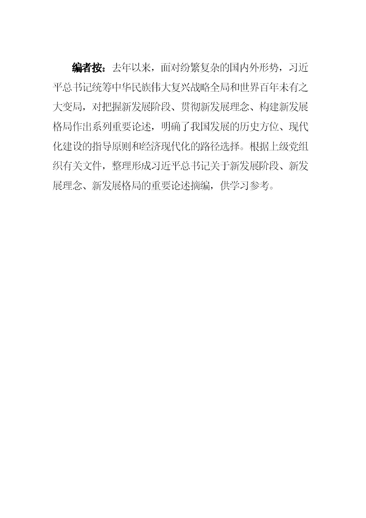 3.中建一局形势任务教育读本（2021年第3期-习近平总书记关于新发展阶段、新发展理念、新发展格局的重要论述摘编）-002.jpg