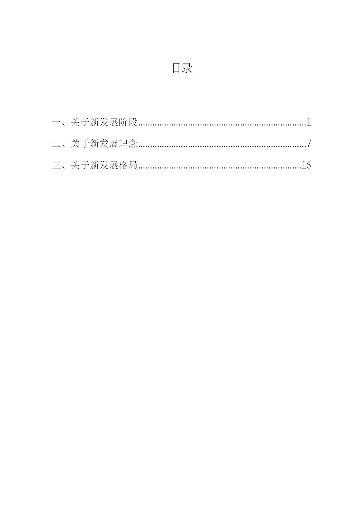 3.中建一局形势任务教育读本（2021年第3期-习近平总书记关于新发展阶段、新发展理念、新发展格局的重要论述摘编）-003.jpg