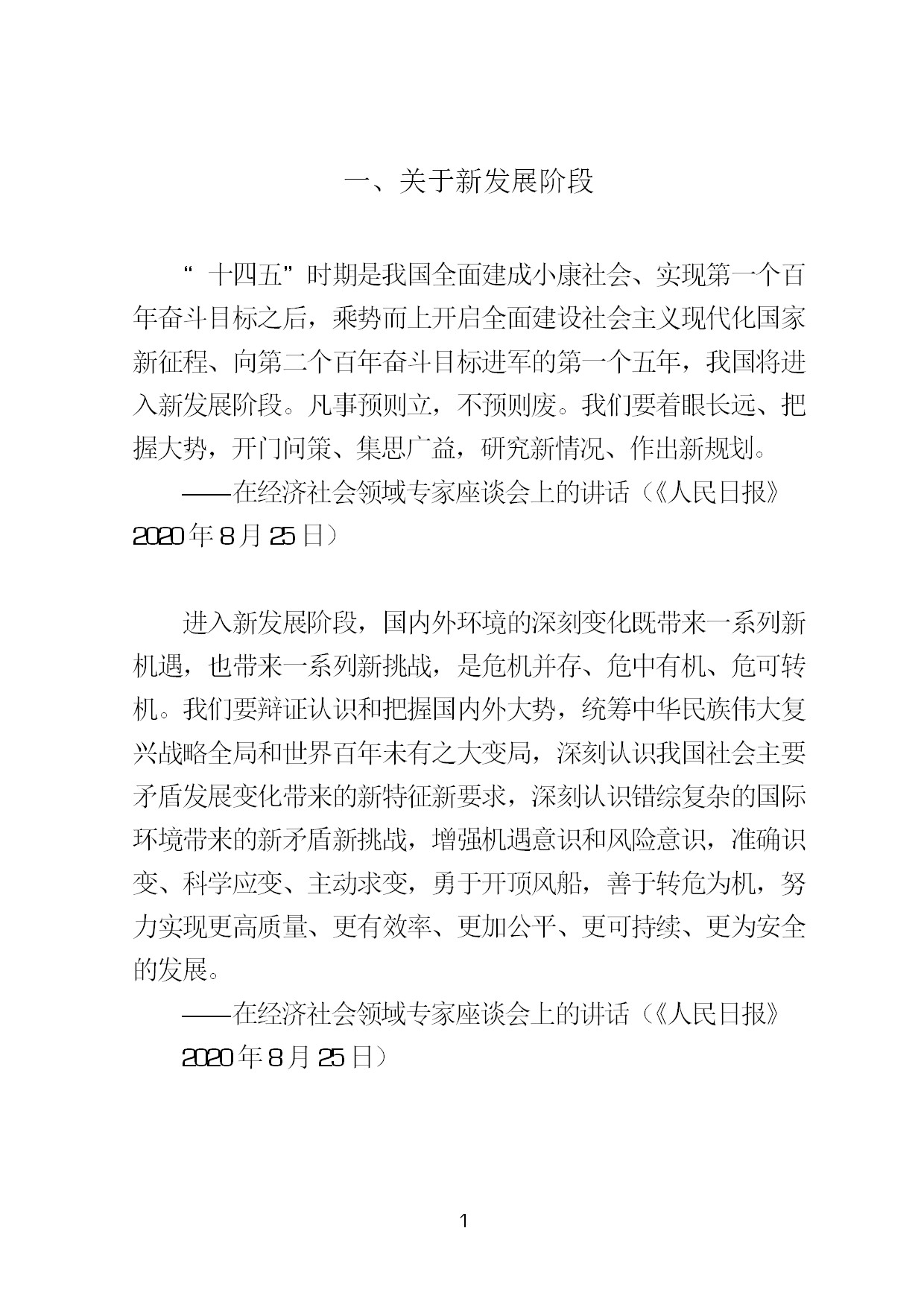 3.中建一局形势任务教育读本（2021年第3期-习近平总书记关于新发展阶段、新发展理念、新发展格局的重要论述摘编）-004.jpg