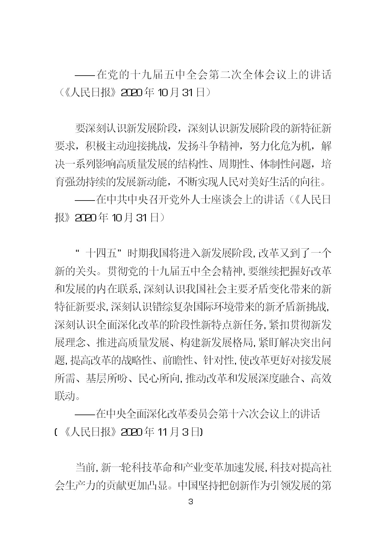 3.中建一局形势任务教育读本（2021年第3期-习近平总书记关于新发展阶段、新发展理念、新发展格局的重要论述摘编）-006.jpg