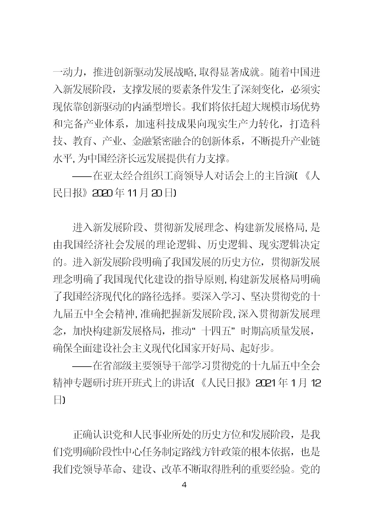3.中建一局形势任务教育读本（2021年第3期-习近平总书记关于新发展阶段、新发展理念、新发展格局的重要论述摘编）-007.jpg