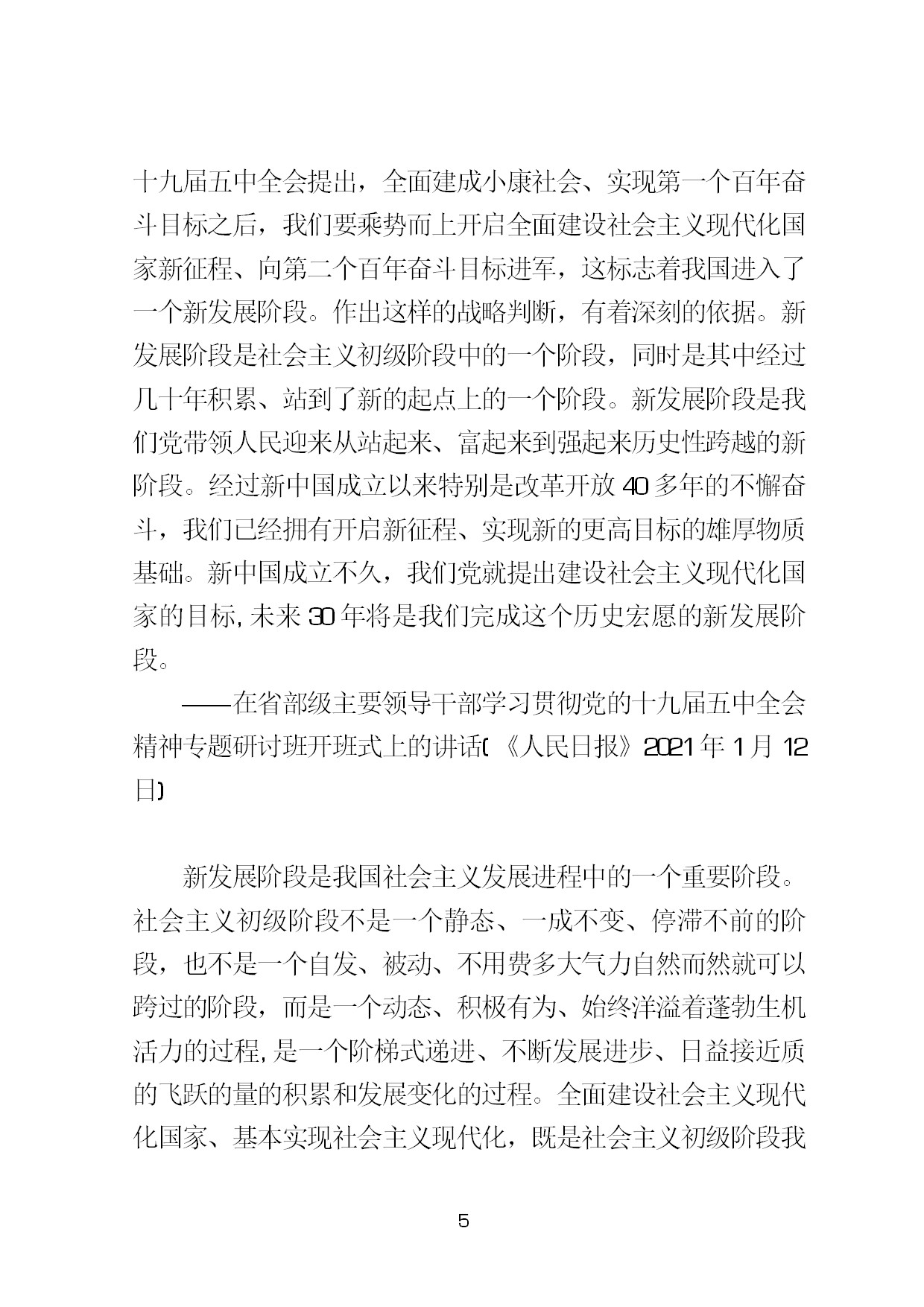 3.中建一局形势任务教育读本（2021年第3期-习近平总书记关于新发展阶段、新发展理念、新发展格局的重要论述摘编）-008.jpg