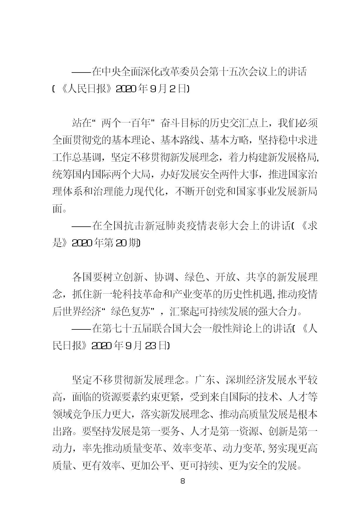 3.中建一局形势任务教育读本（2021年第3期-习近平总书记关于新发展阶段、新发展理念、新发展格局的重要论述摘编）-011.jpg