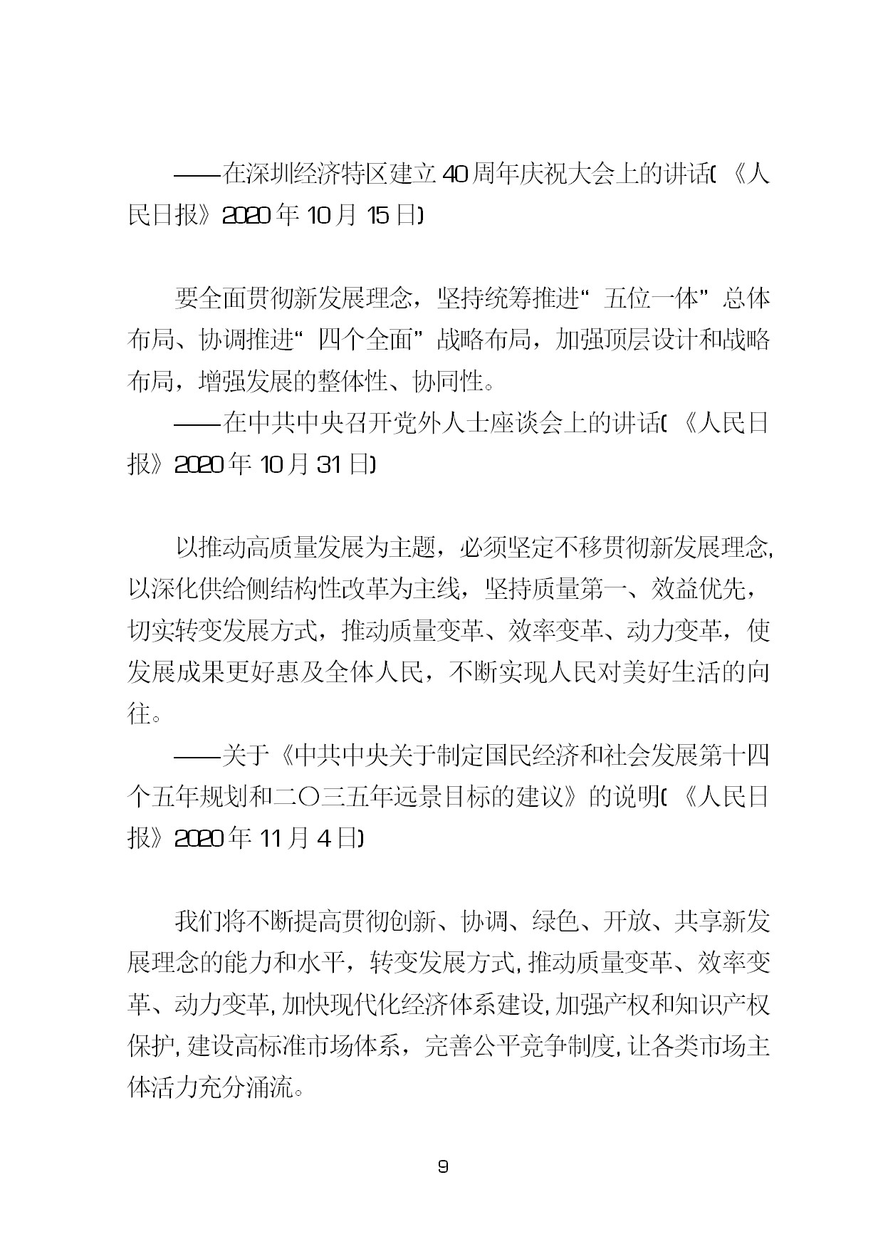 3.中建一局形势任务教育读本（2021年第3期-习近平总书记关于新发展阶段、新发展理念、新发展格局的重要论述摘编）-012.jpg