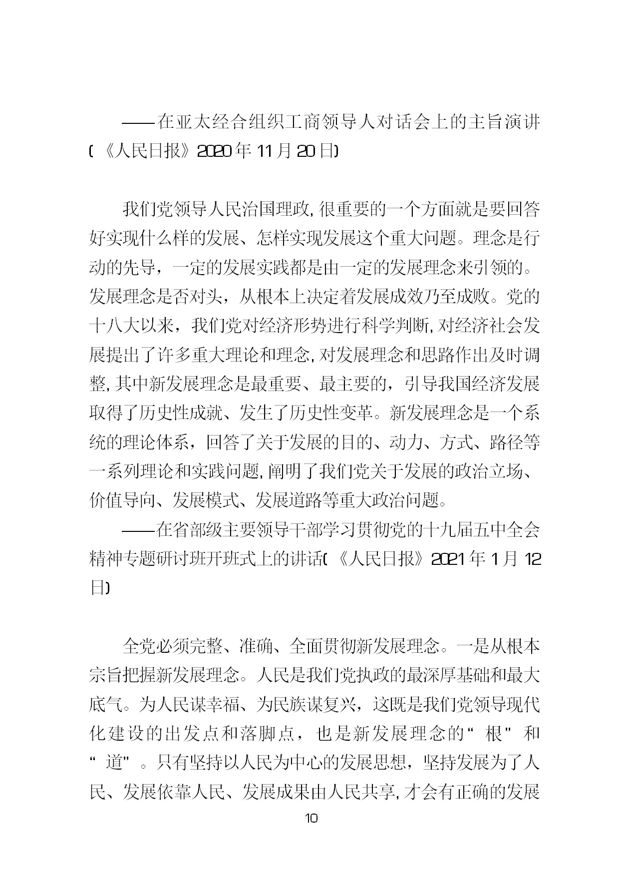 3.中建一局形势任务教育读本（2021年第3期-习近平总书记关于新发展阶段、新发展理念、新发展格局的重要论述摘编）-013.jpg