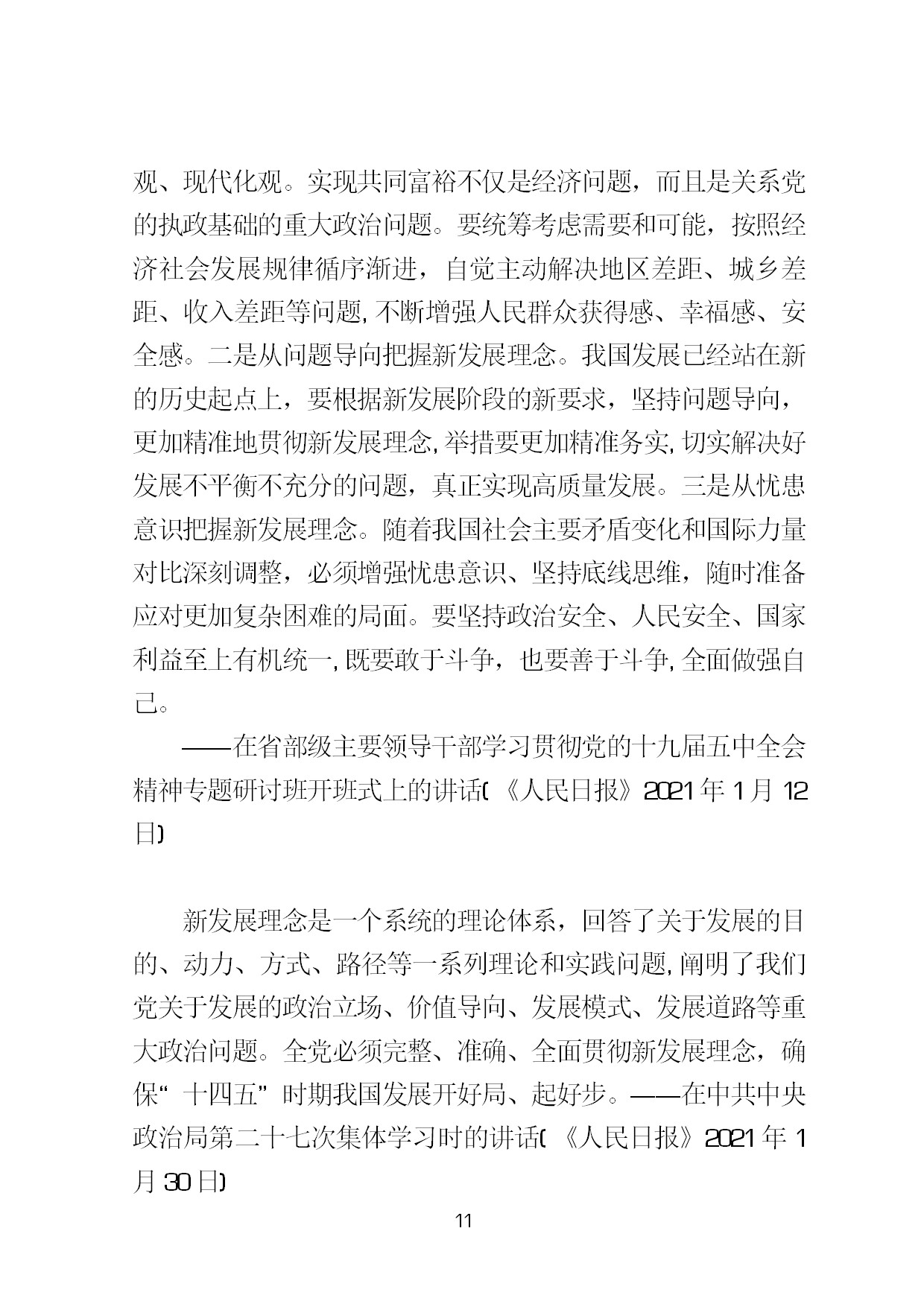 3.中建一局形势任务教育读本（2021年第3期-习近平总书记关于新发展阶段、新发展理念、新发展格局的重要论述摘编）-014.jpg