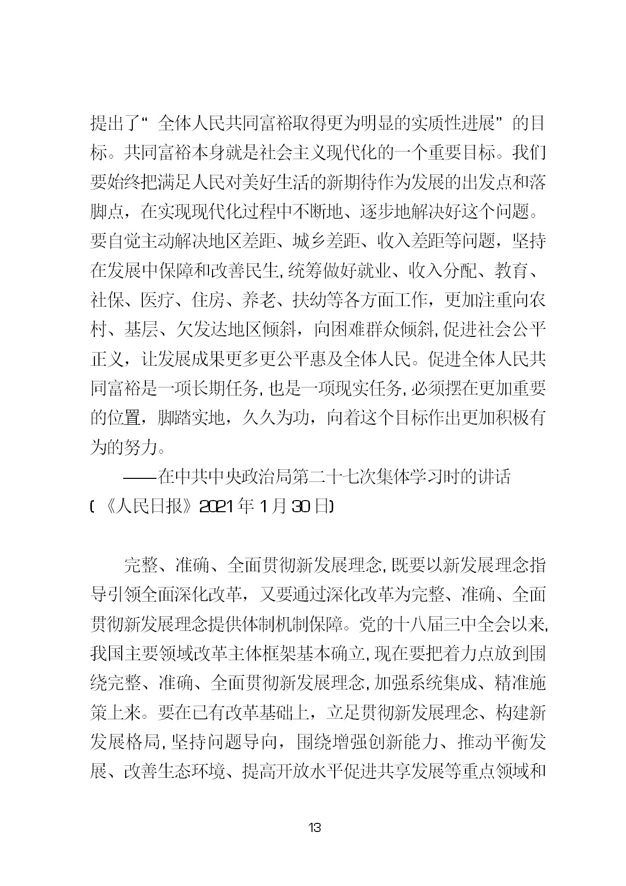 3.中建一局形势任务教育读本（2021年第3期-习近平总书记关于新发展阶段、新发展理念、新发展格局的重要论述摘编）-016.jpg