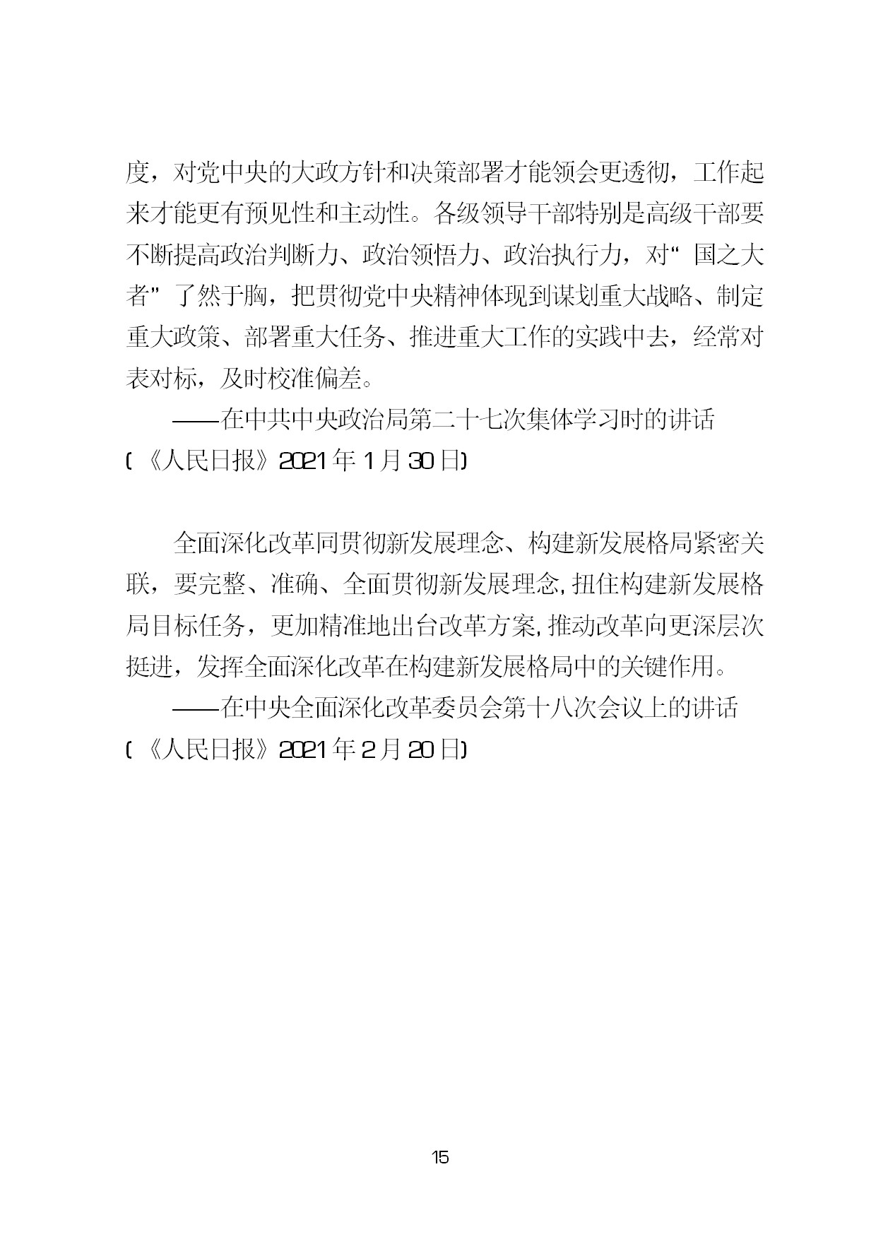 3.中建一局形势任务教育读本（2021年第3期-习近平总书记关于新发展阶段、新发展理念、新发展格局的重要论述摘编）-018.jpg