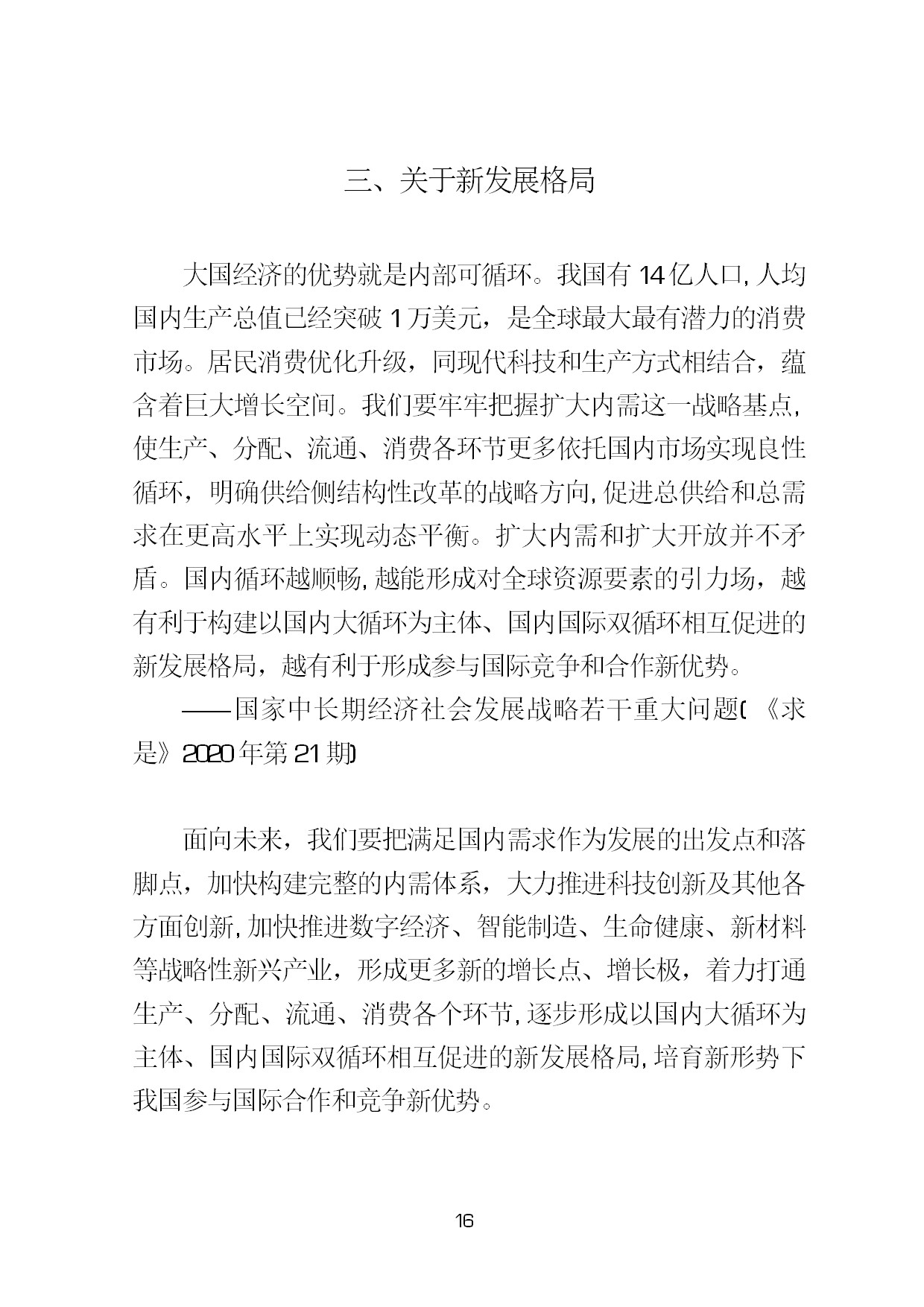 3.中建一局形势任务教育读本（2021年第3期-习近平总书记关于新发展阶段、新发展理念、新发展格局的重要论述摘编）-019.jpg