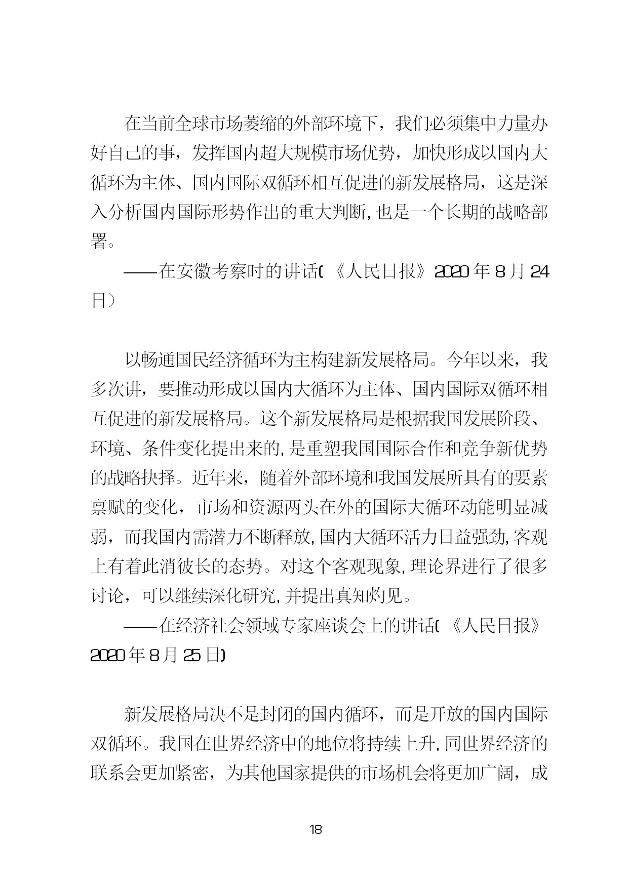 3.中建一局形势任务教育读本（2021年第3期-习近平总书记关于新发展阶段、新发展理念、新发展格局的重要论述摘编）-021.jpg
