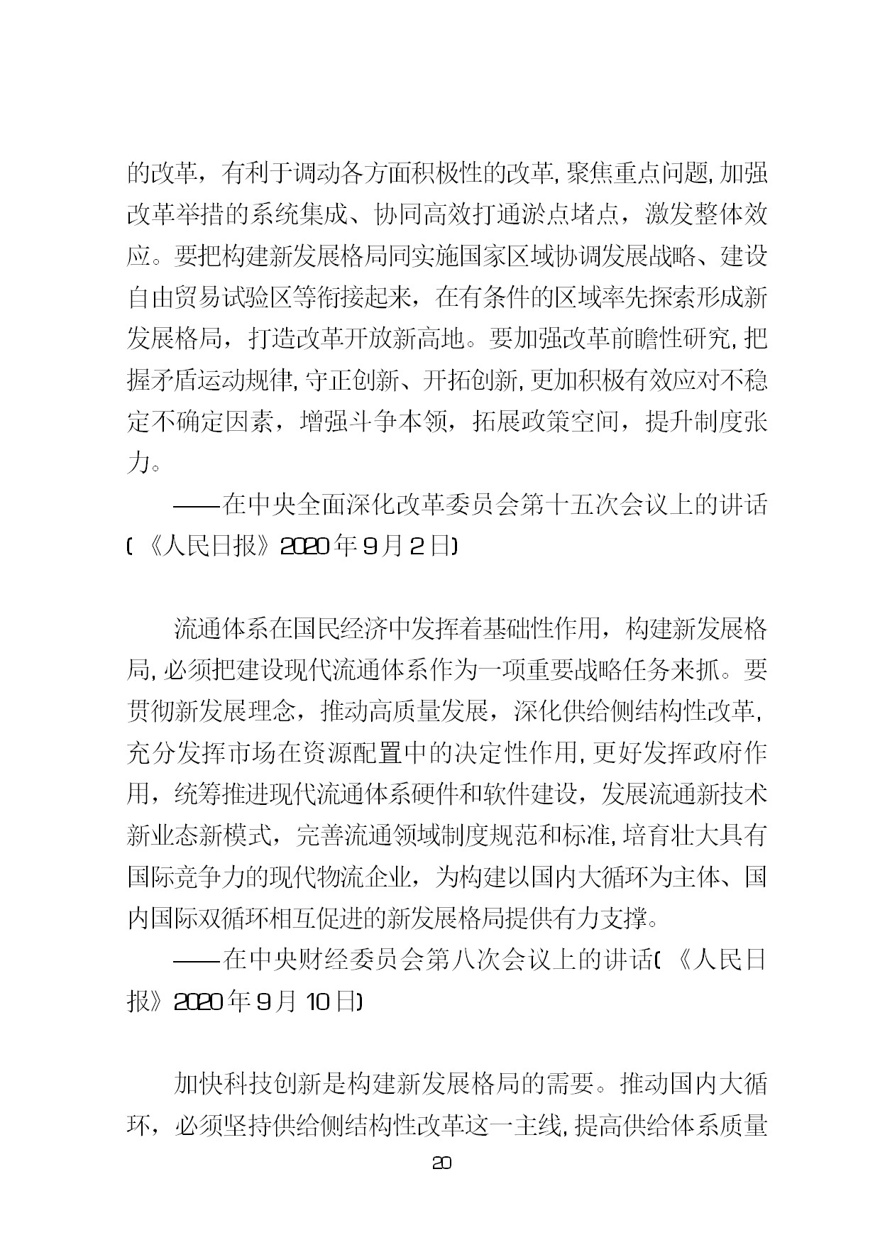 3.中建一局形势任务教育读本（2021年第3期-习近平总书记关于新发展阶段、新发展理念、新发展格局的重要论述摘编）-023.jpg