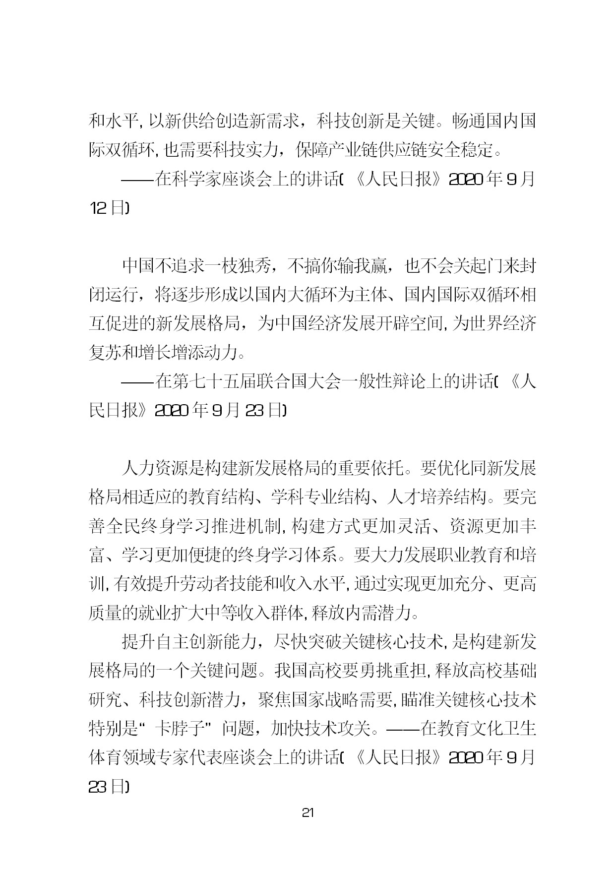 3.中建一局形势任务教育读本（2021年第3期-习近平总书记关于新发展阶段、新发展理念、新发展格局的重要论述摘编）-024.jpg