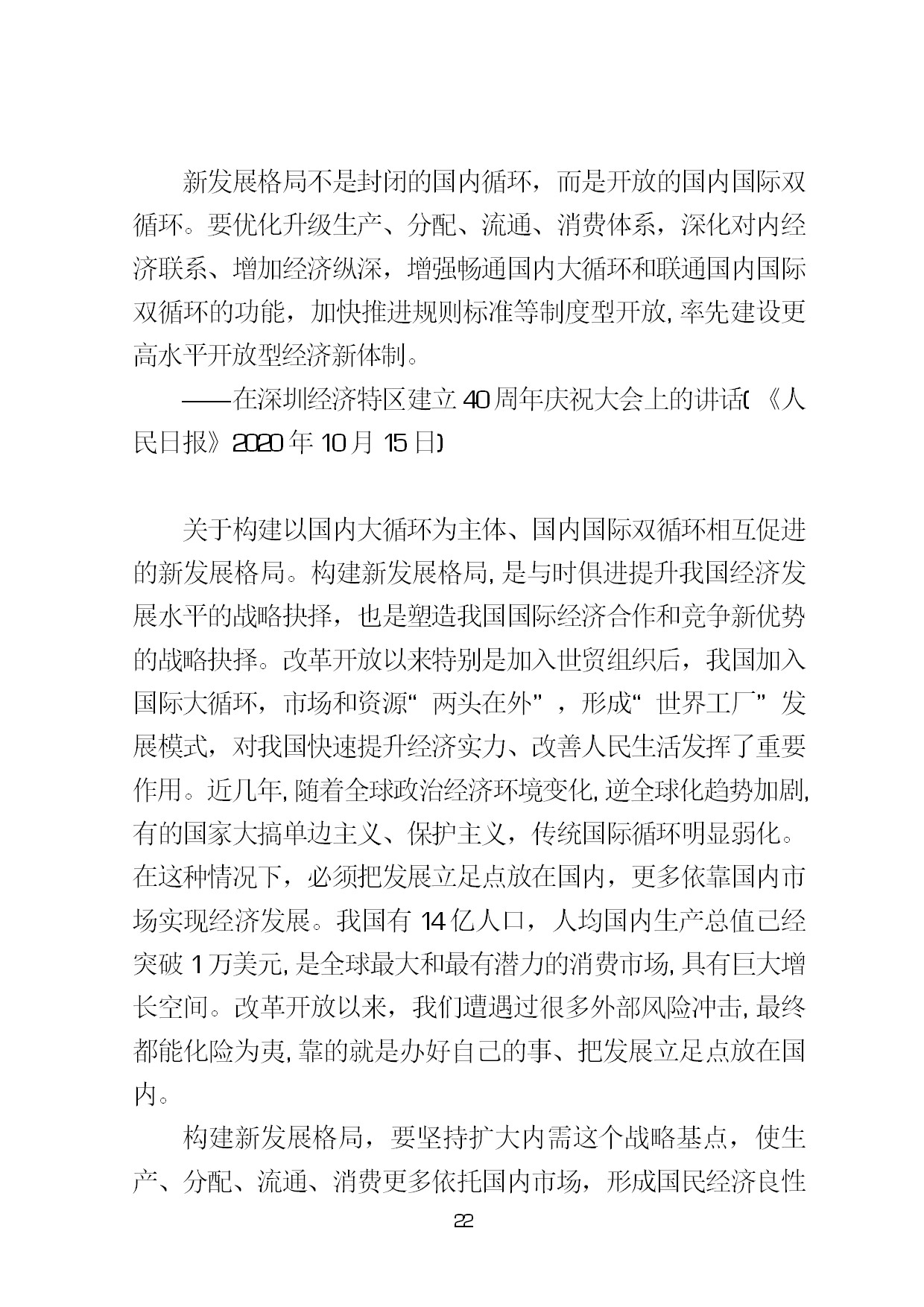 3.中建一局形势任务教育读本（2021年第3期-习近平总书记关于新发展阶段、新发展理念、新发展格局的重要论述摘编）-025.jpg