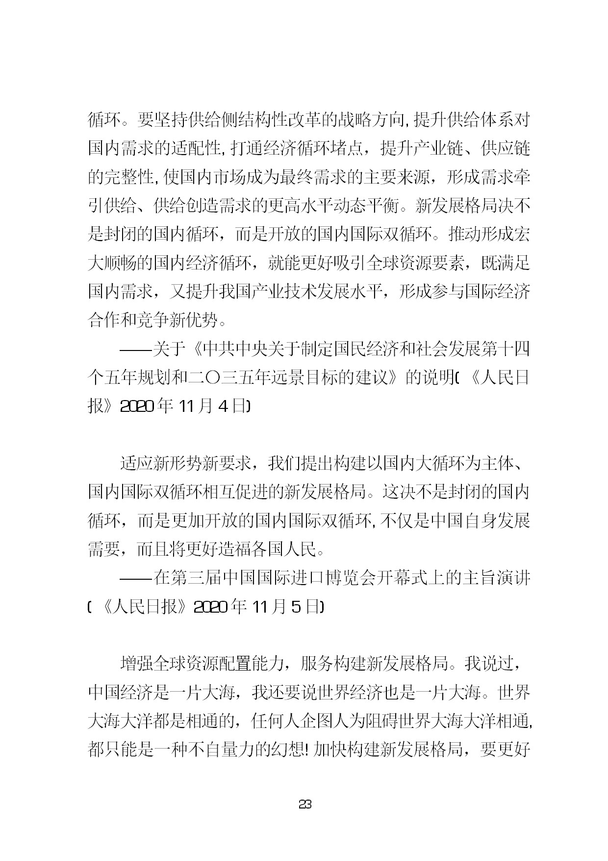 3.中建一局形势任务教育读本（2021年第3期-习近平总书记关于新发展阶段、新发展理念、新发展格局的重要论述摘编）-026.jpg
