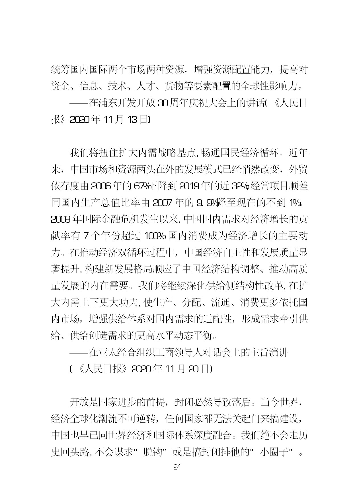 3.中建一局形势任务教育读本（2021年第3期-习近平总书记关于新发展阶段、新发展理念、新发展格局的重要论述摘编）-027.jpg