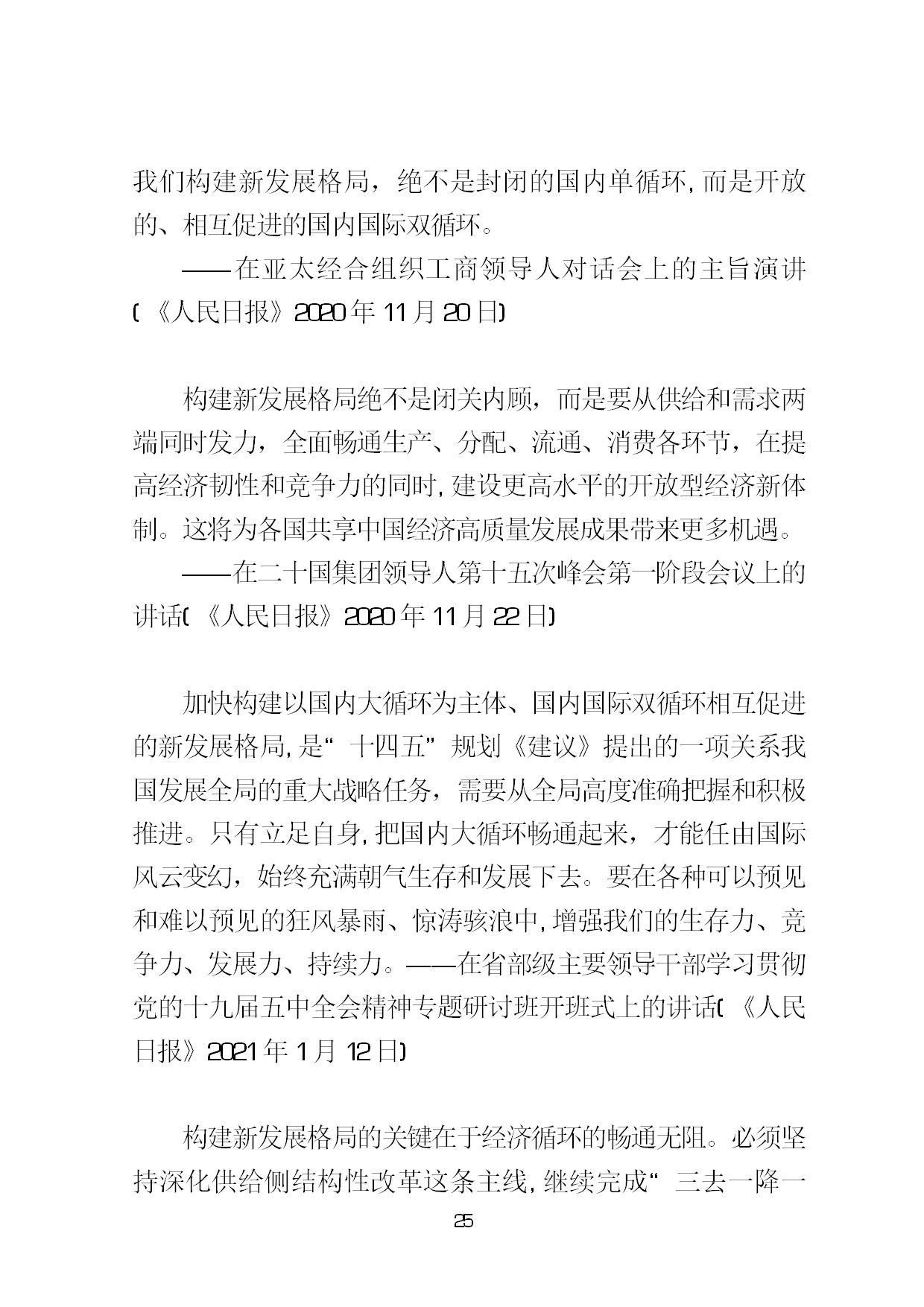 3.中建一局形势任务教育读本（2021年第3期-习近平总书记关于新发展阶段、新发展理念、新发展格局的重要论述摘编）-028.jpg