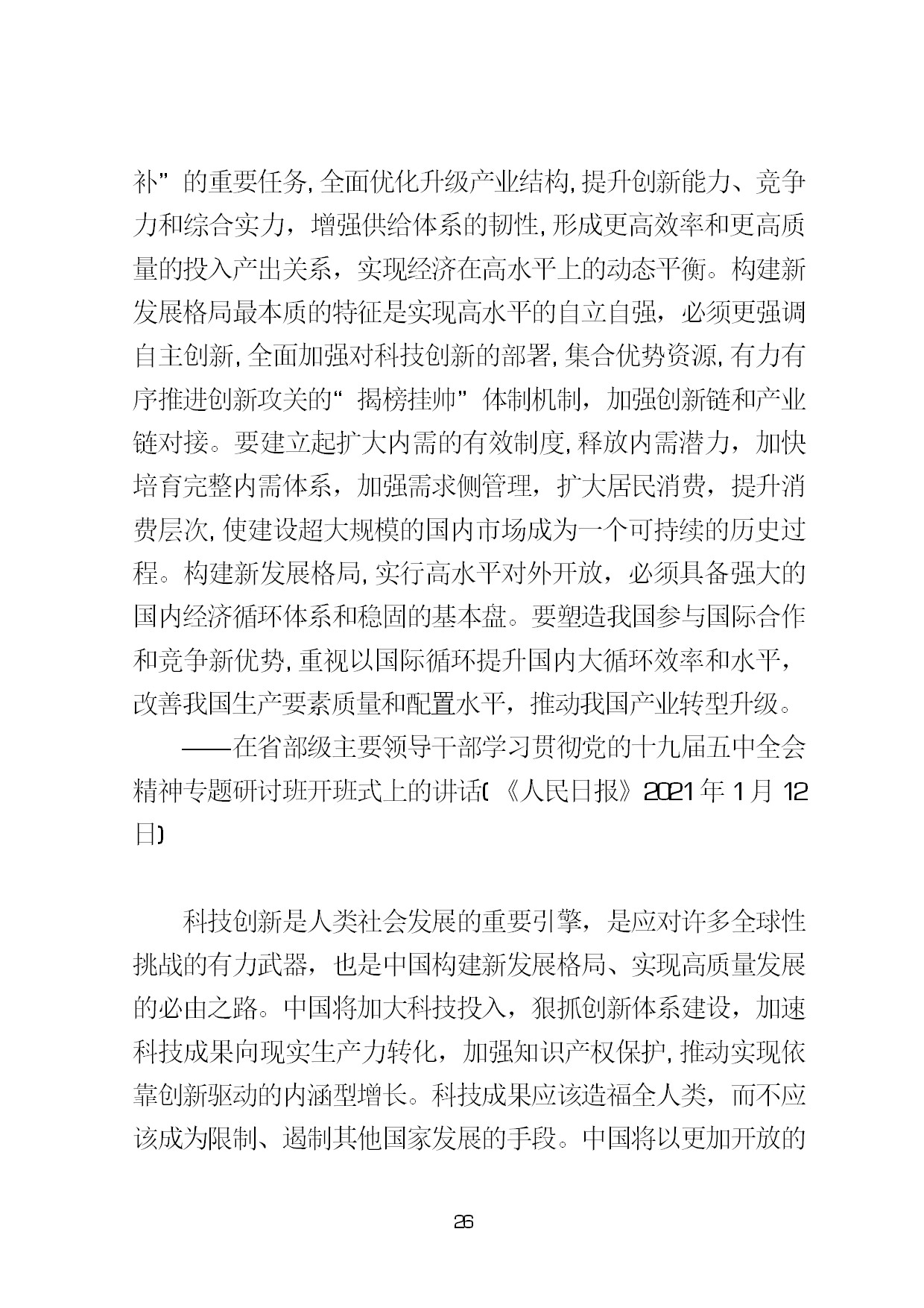 3.中建一局形势任务教育读本（2021年第3期-习近平总书记关于新发展阶段、新发展理念、新发展格局的重要论述摘编）-029.jpg