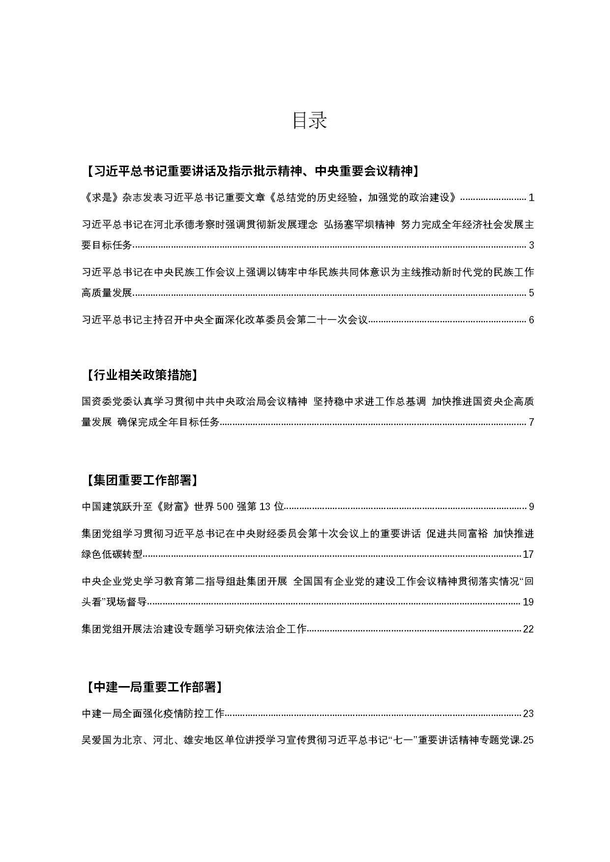 8.中建一局形势任务教育读本（2021年8月）-002.jpg